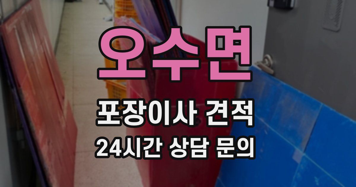 오수면 포장이사 견적