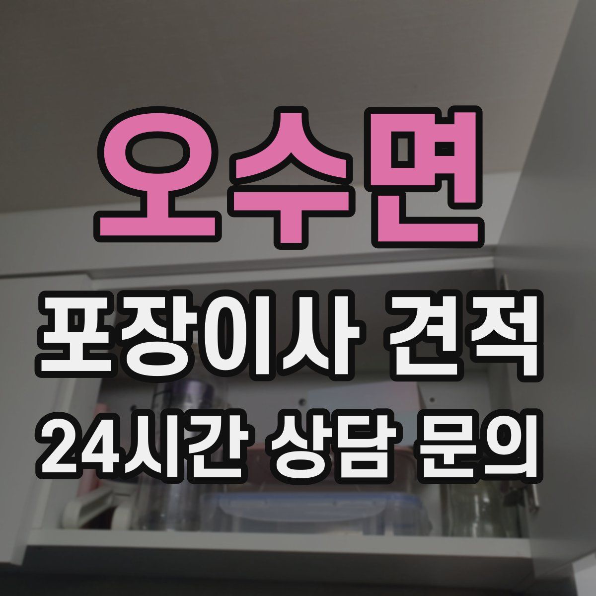 오수면 포장이사 견적