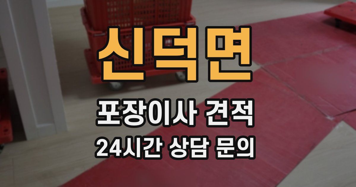 신덕면 포장이사 견적