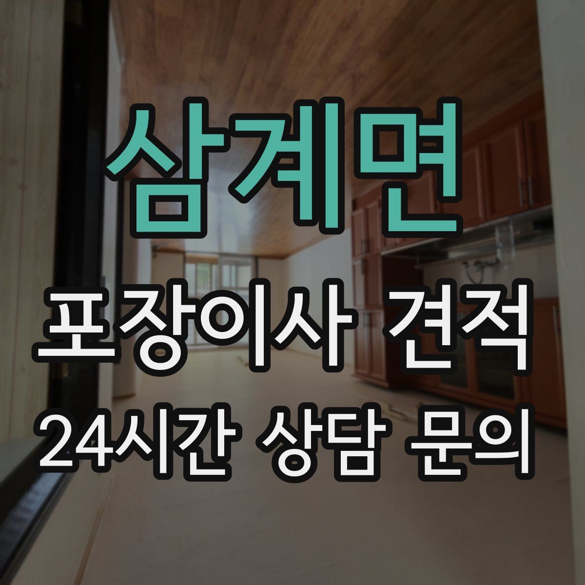 삼계면 포장이사 견적