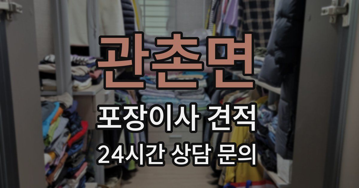 관촌면 포장이사 견적