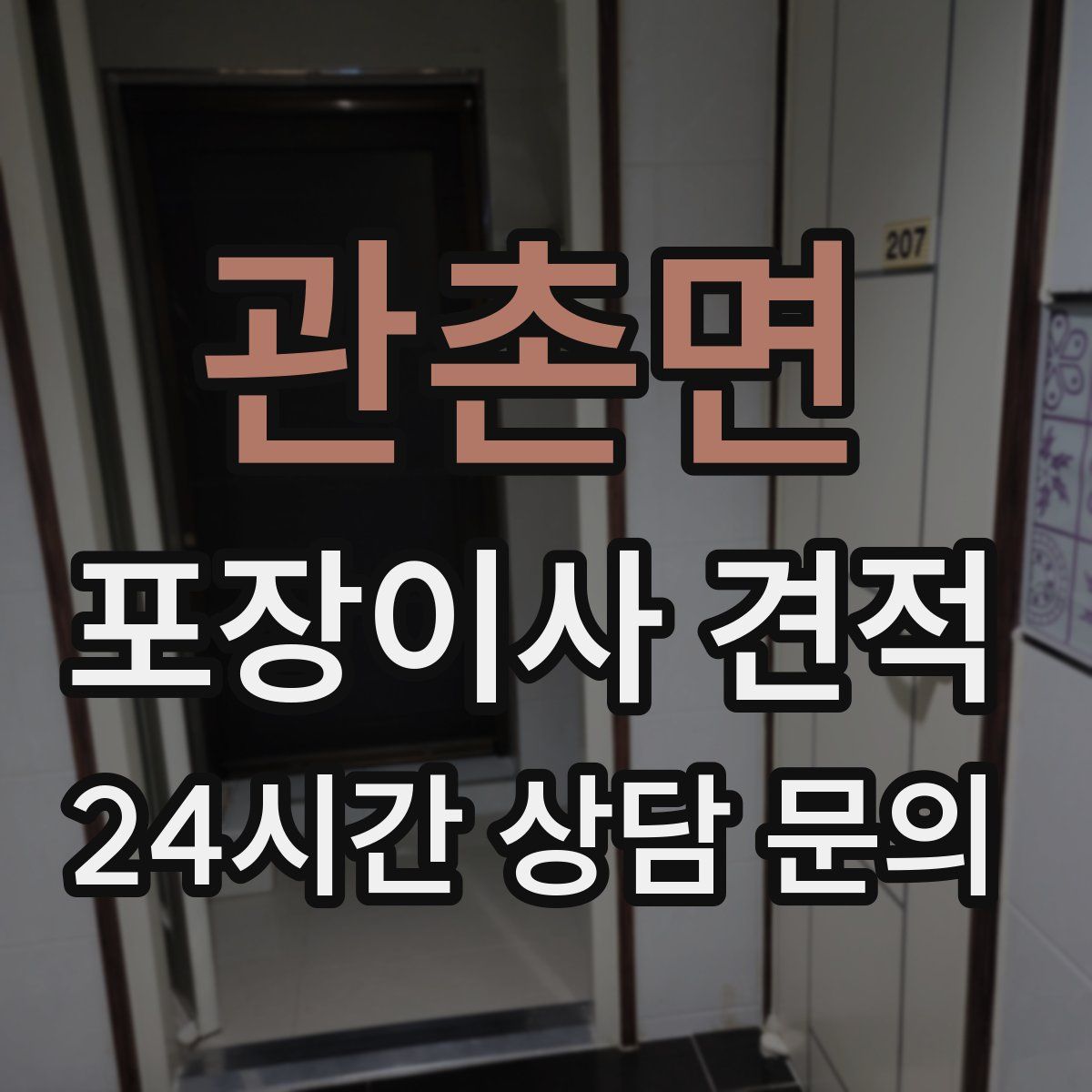 관촌면 포장이사 견적