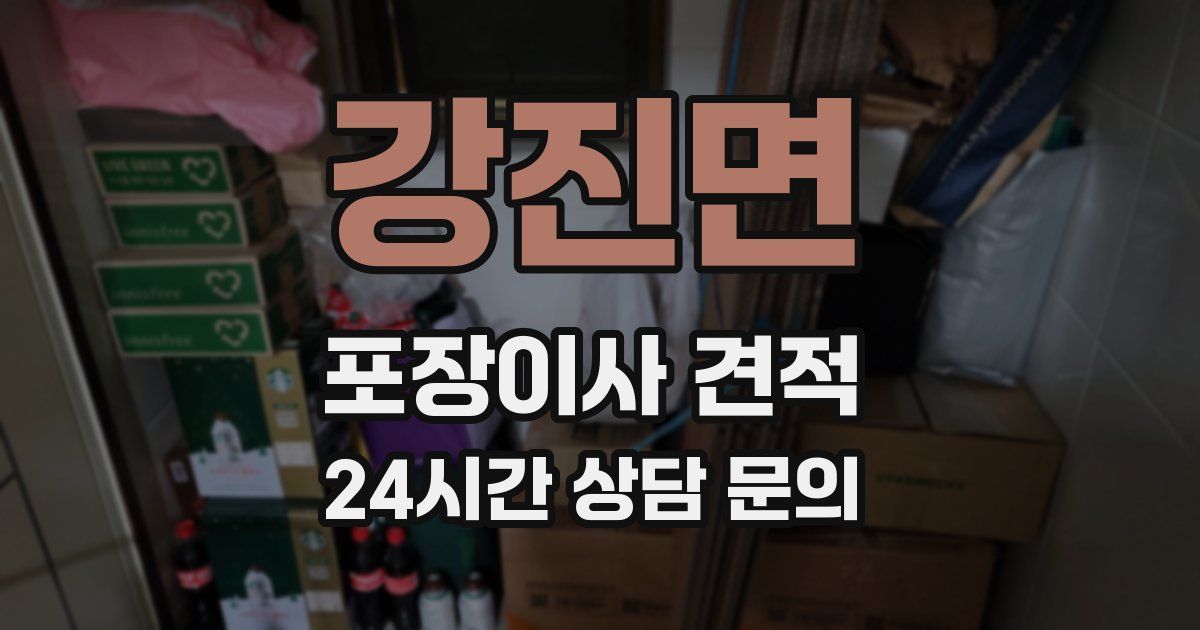 강진면 포장이사 견적