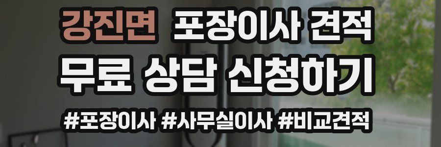 강진면 포장이사 견적