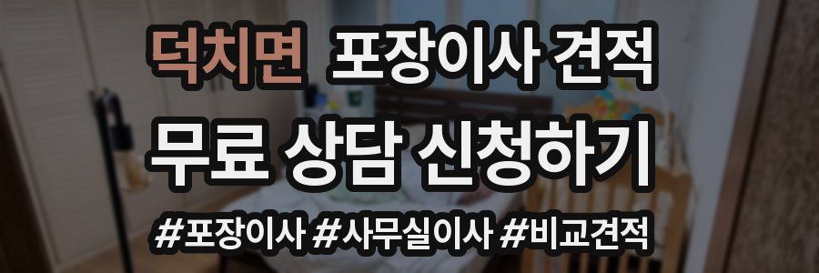 덕치면 포장이사 견적