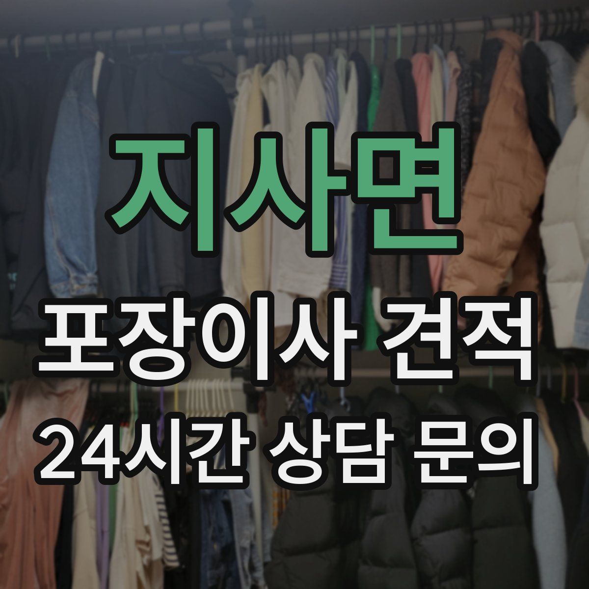 지사면 포장이사 견적