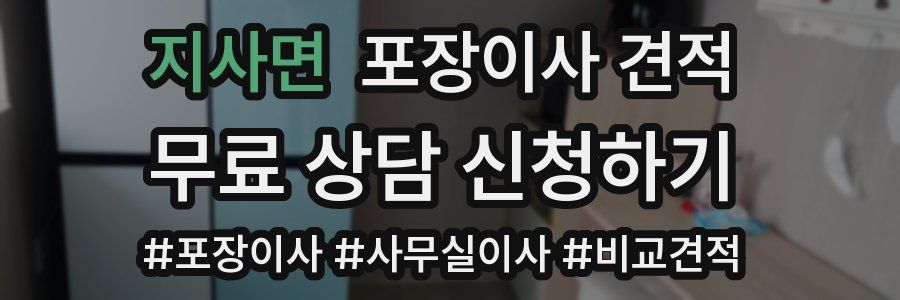 지사면 포장이사 견적