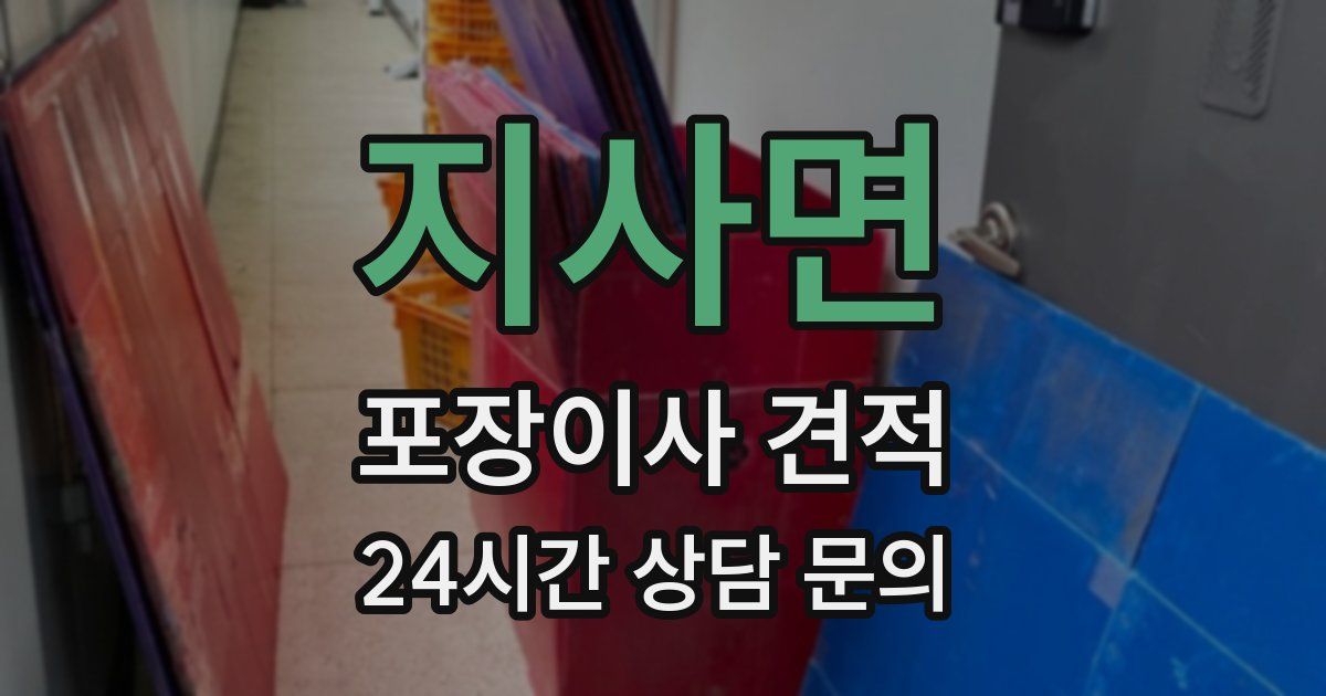 지사면 포장이사 견적