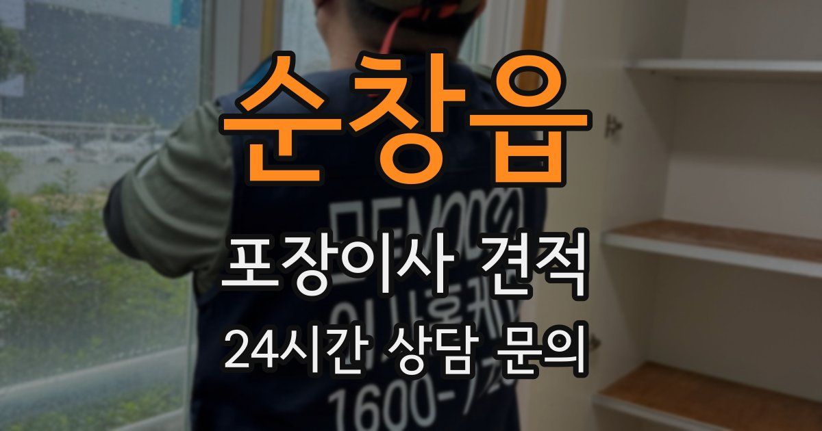 순창읍 포장이사 견적