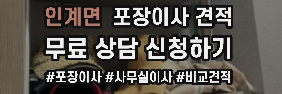 인계면 포장이사 견적