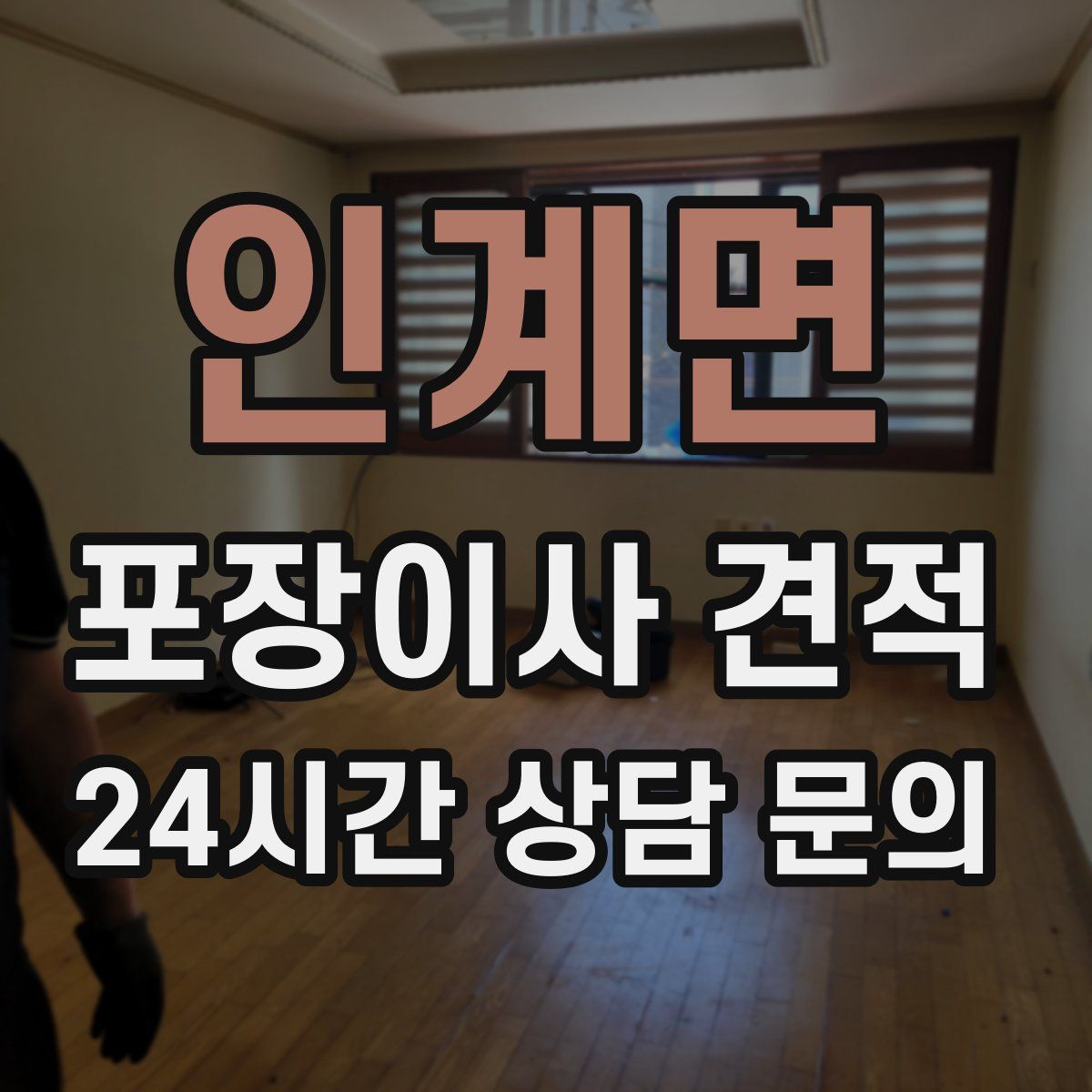 인계면 포장이사 견적