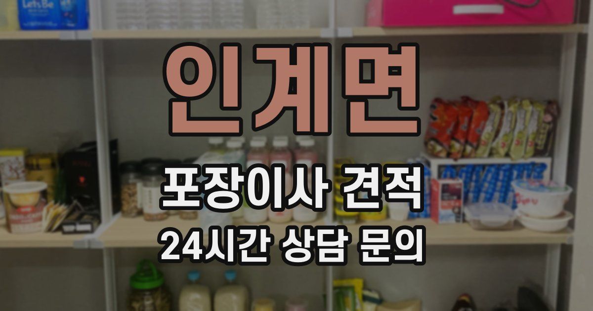 인계면 포장이사 견적