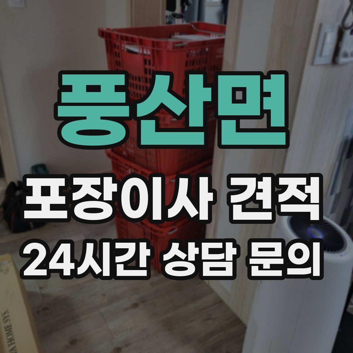 풍산면 포장이사 견적