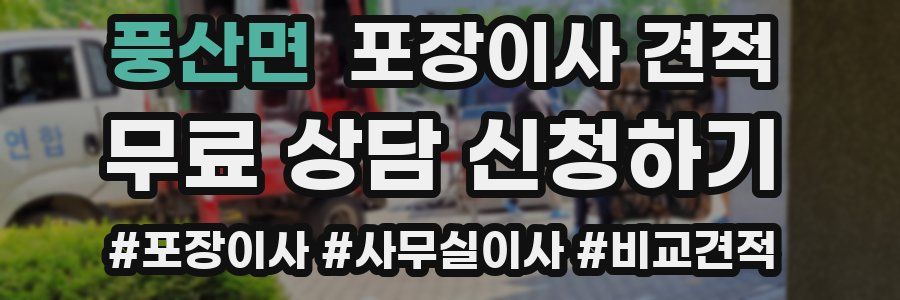 풍산면 포장이사 견적