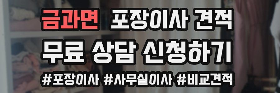 금과면 포장이사 견적