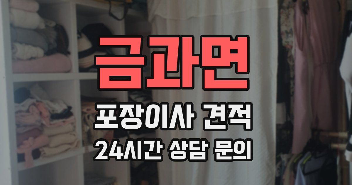 금과면 포장이사 견적