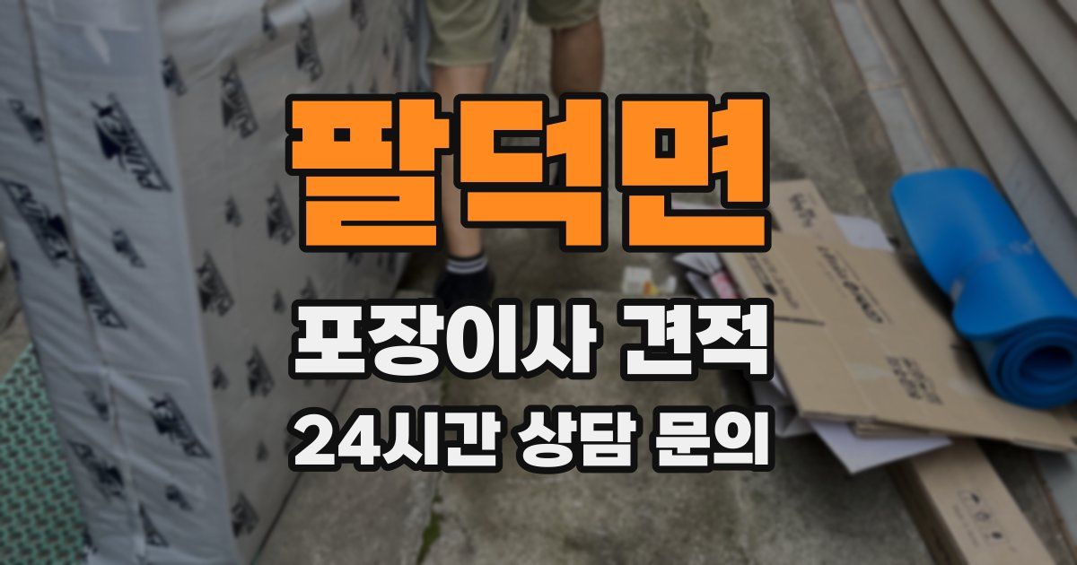 팔덕면 포장이사 견적