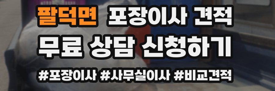 팔덕면 포장이사 견적