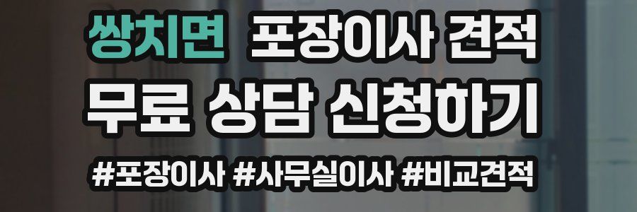 쌍치면 포장이사 견적