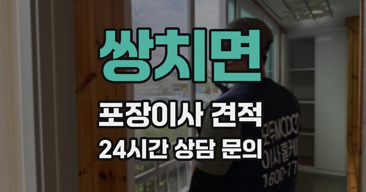 쌍치면 포장이사 견적