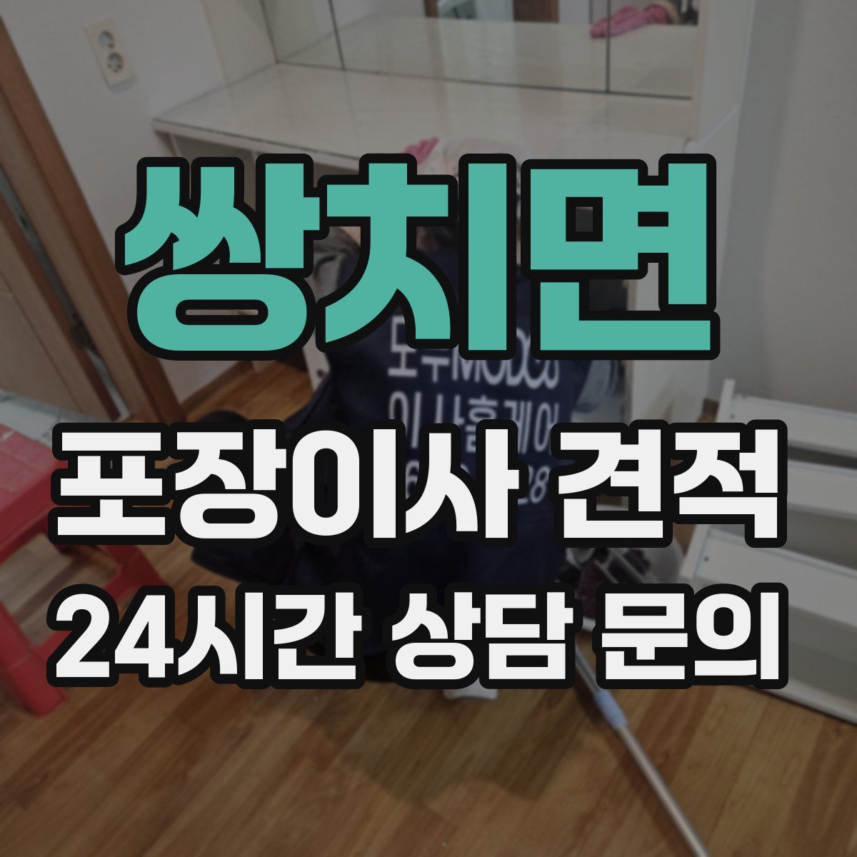 쌍치면 포장이사 견적