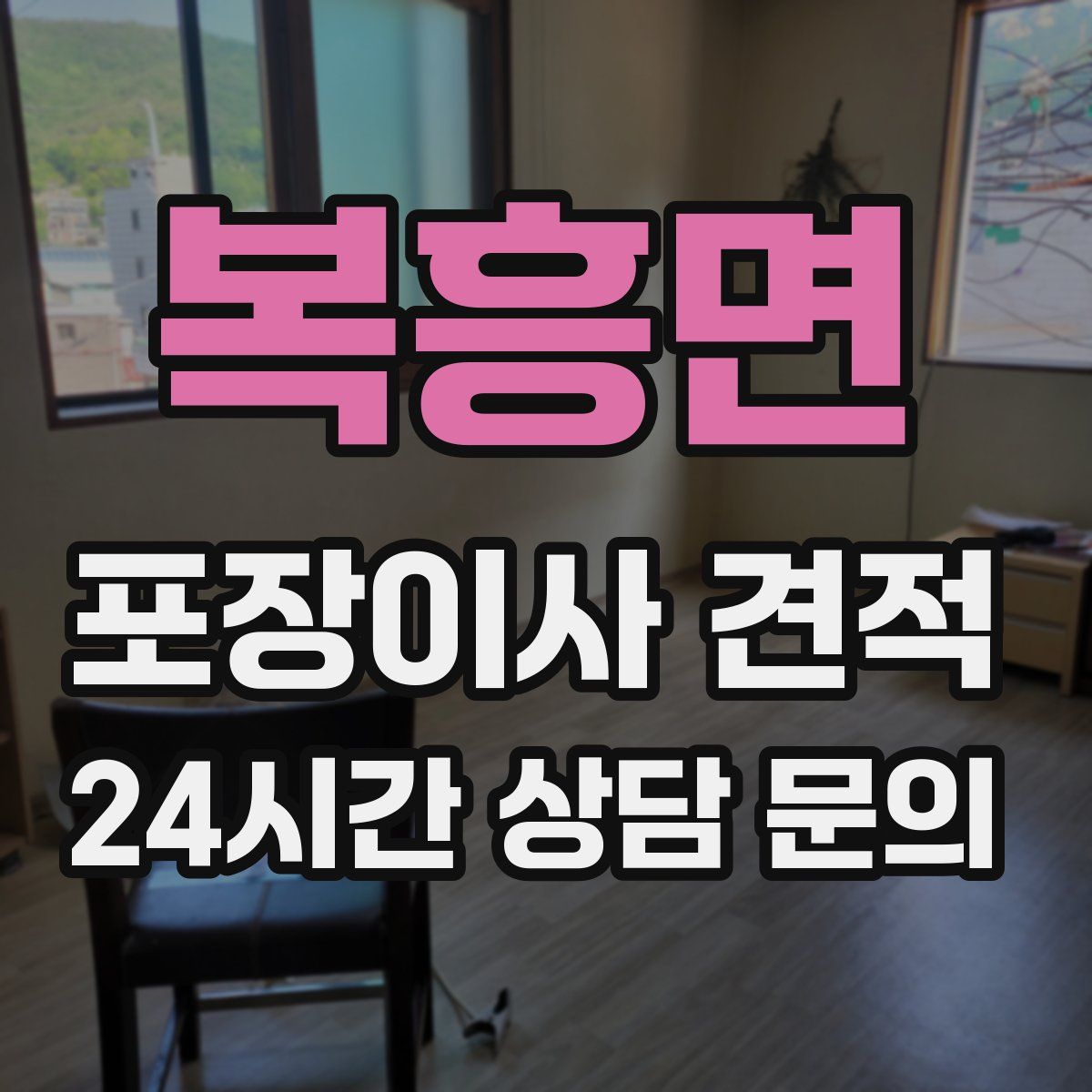 복흥면 포장이사 견적