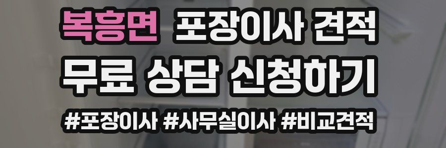 복흥면 포장이사 견적