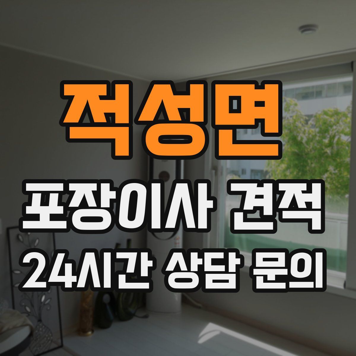 적성면 포장이사 견적