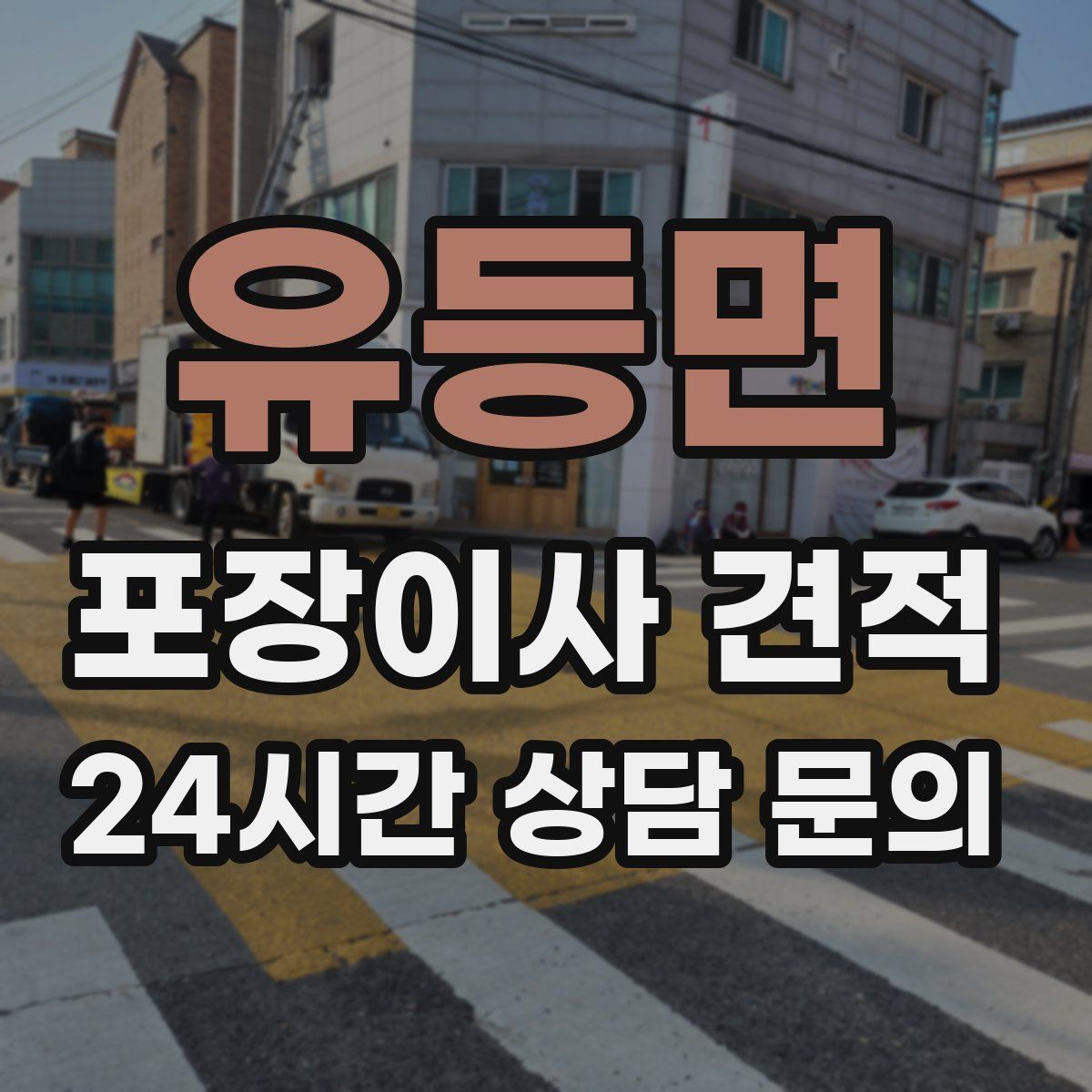 유등면 포장이사 견적