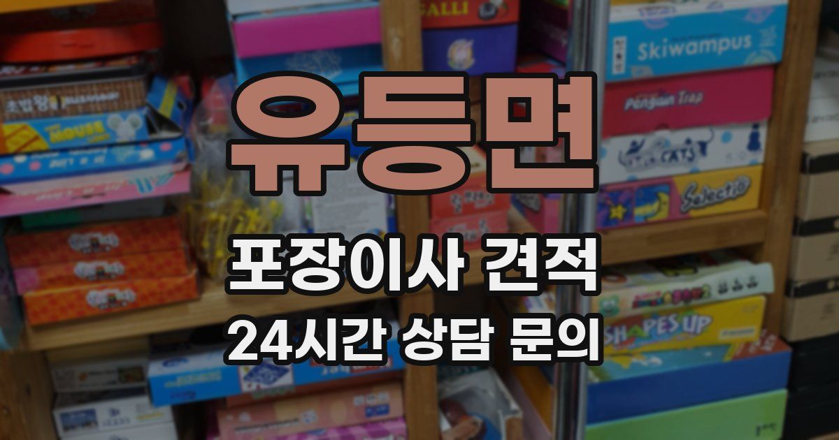 유등면 포장이사 견적