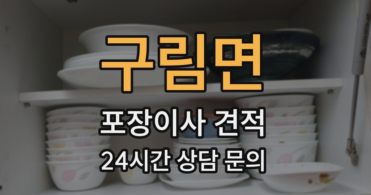 구림면 포장이사 견적