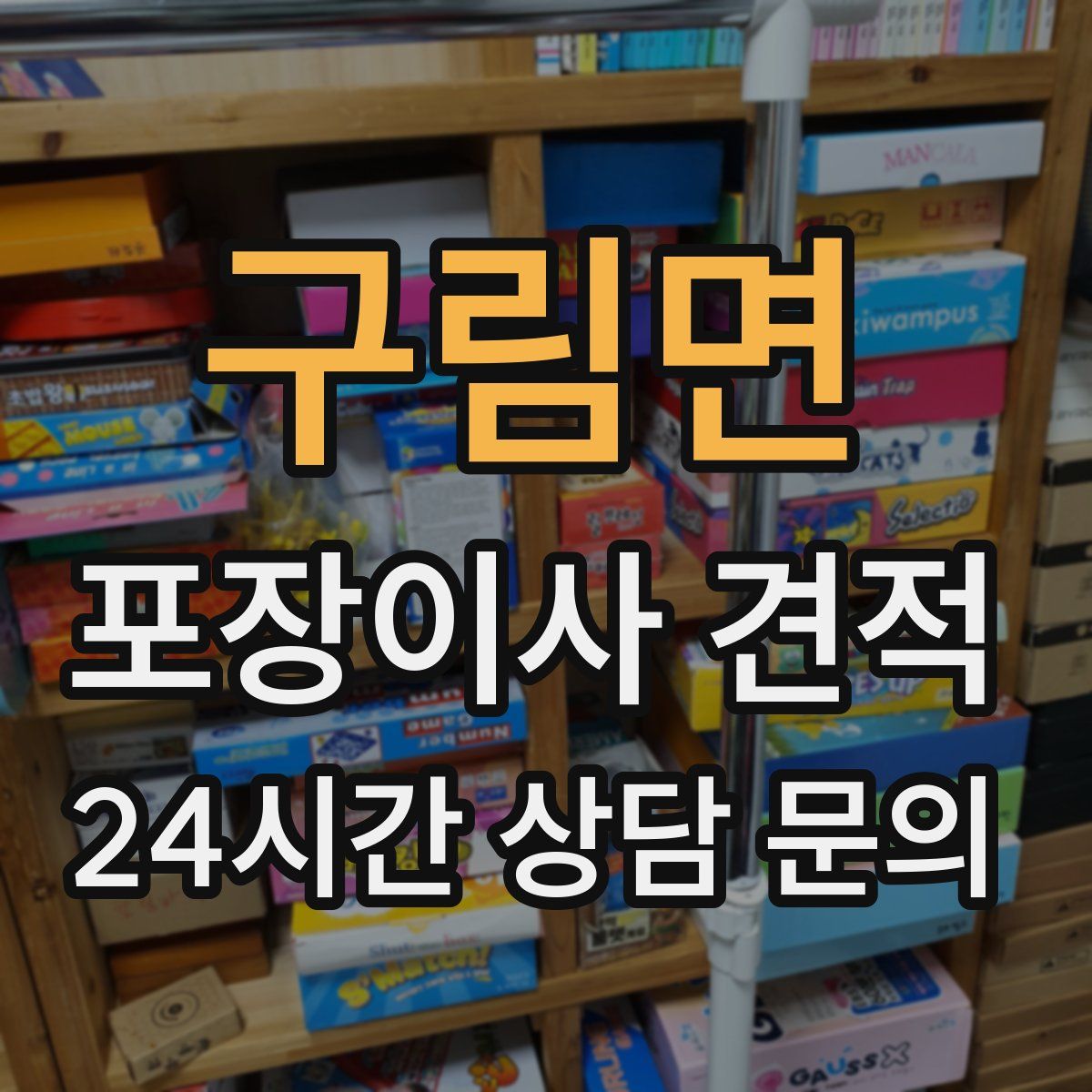 구림면 포장이사 견적