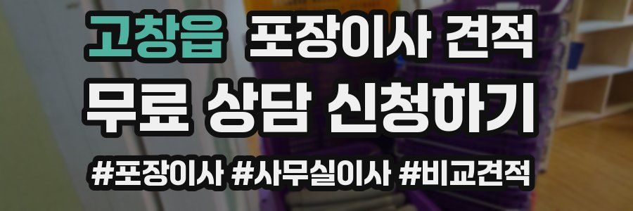 고창읍 포장이사 견적