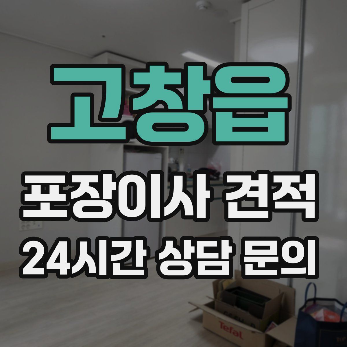 고창읍 포장이사 견적