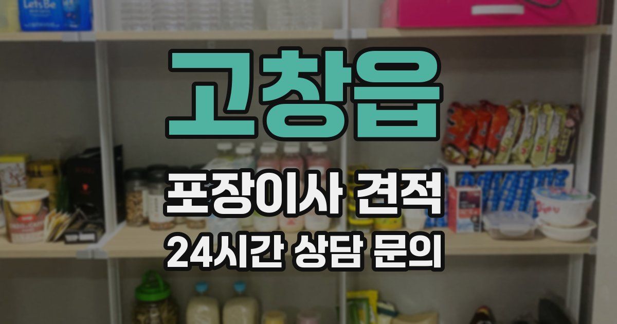 고창읍 포장이사 견적