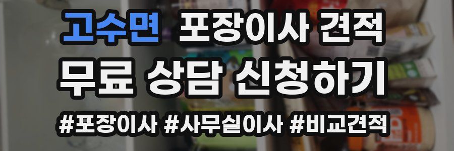 고수면 포장이사 견적