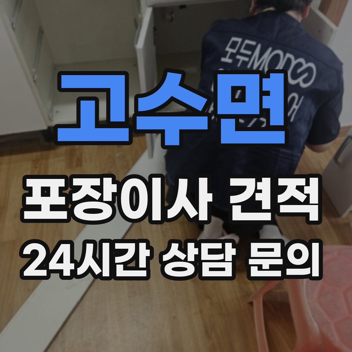 고수면 포장이사 견적