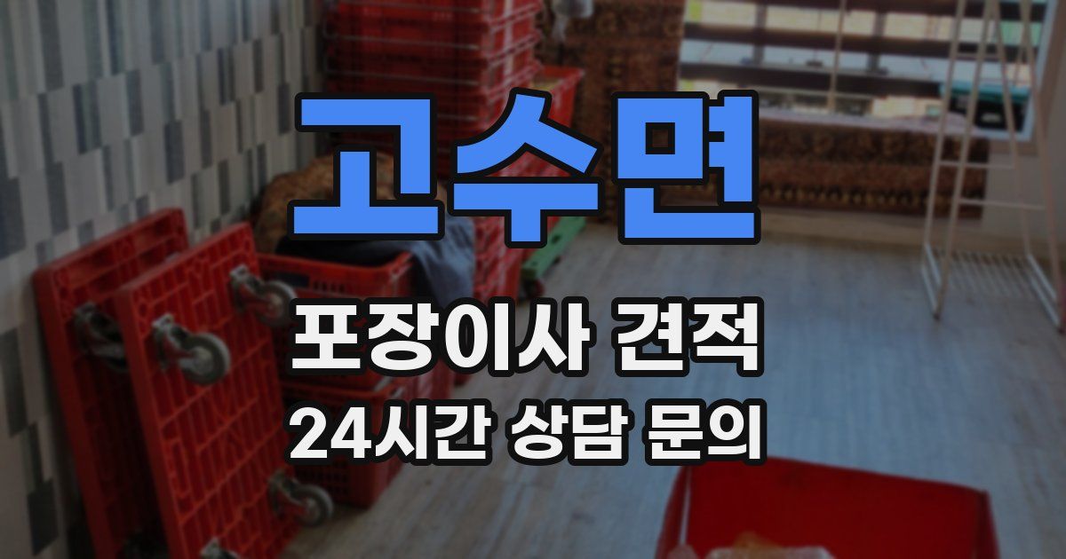 고수면 포장이사 견적