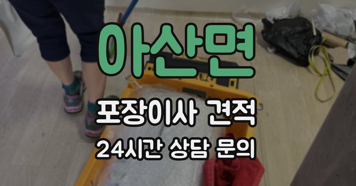 아산면 포장이사 견적