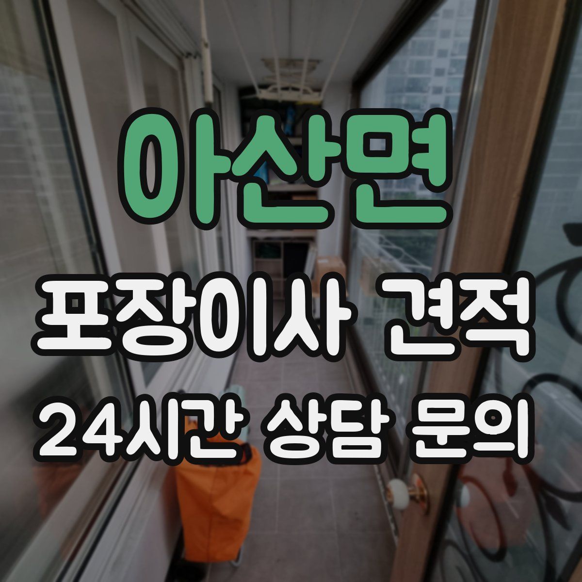 아산면 포장이사 견적