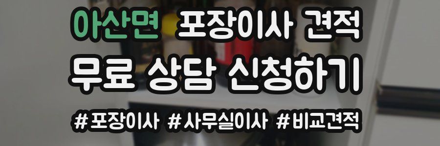 아산면 포장이사 견적