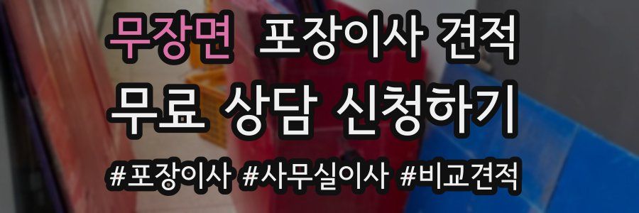 무장면 포장이사 견적