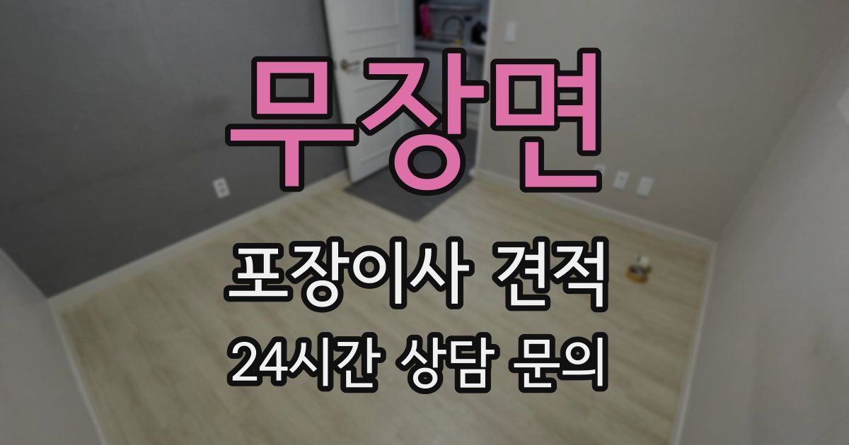 무장면 포장이사 견적