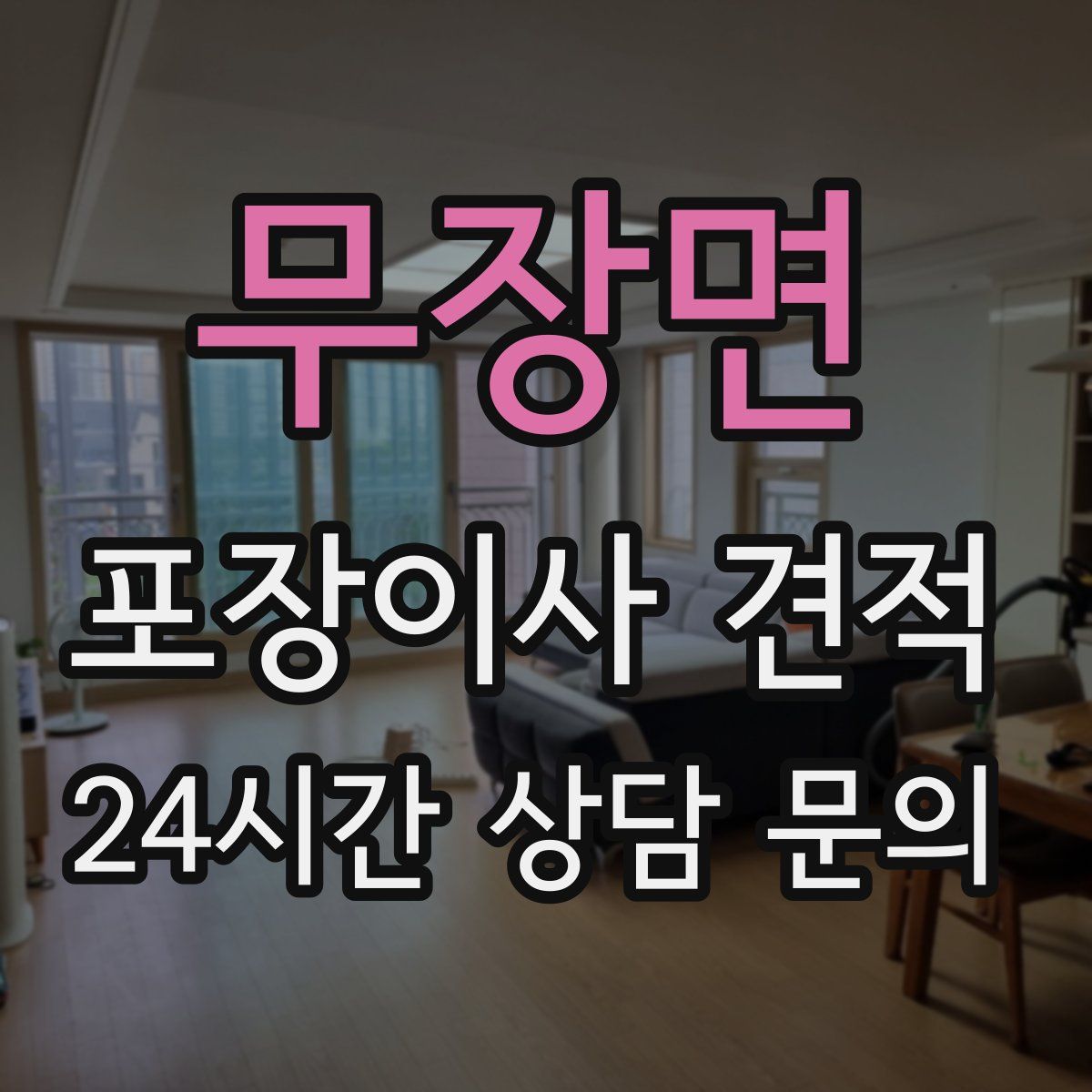 무장면 포장이사 견적