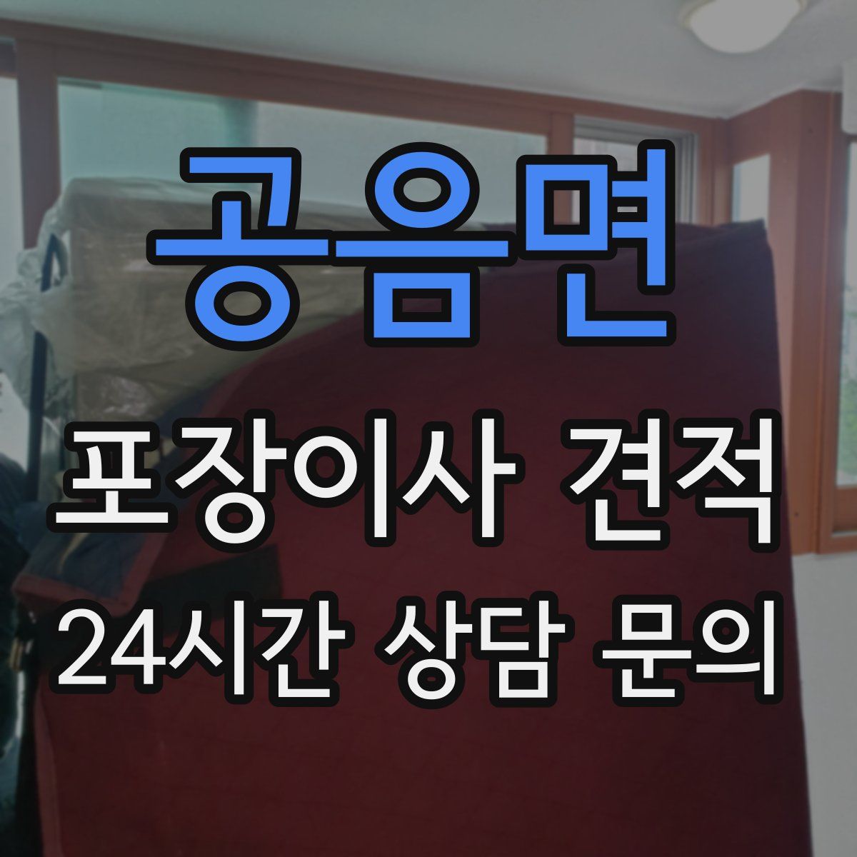 공음면 포장이사 견적