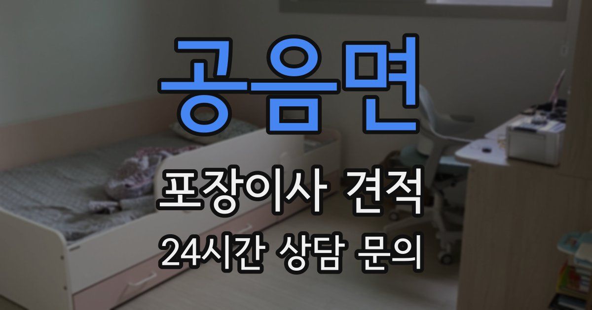 공음면 포장이사 견적