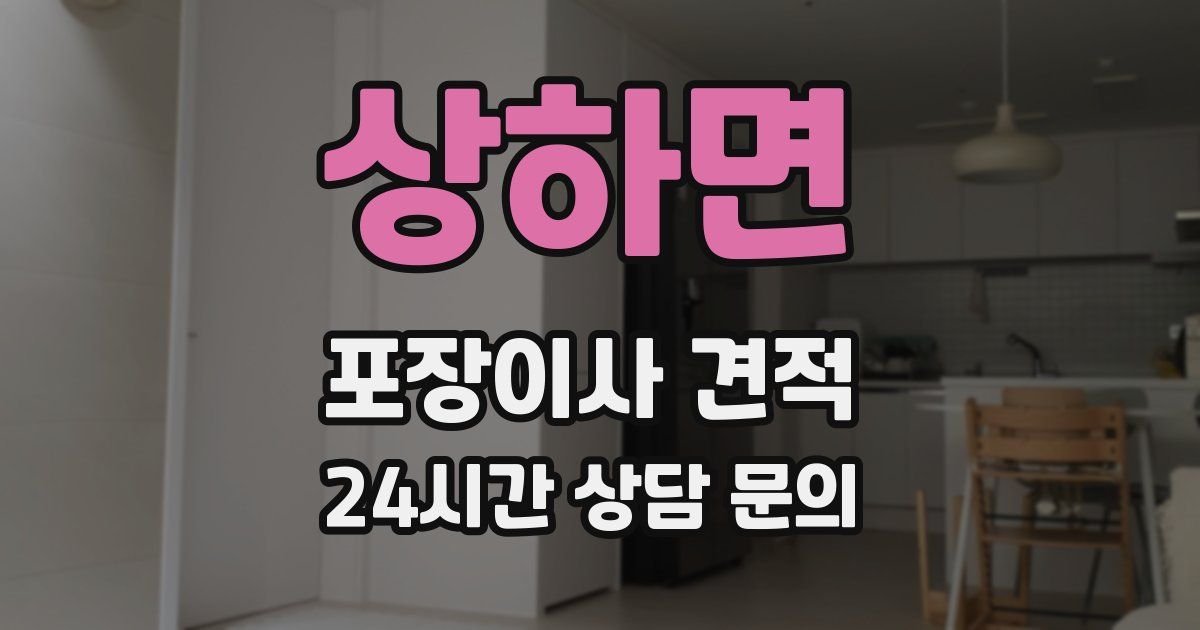 상하면 포장이사 견적