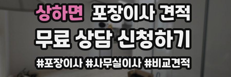 상하면 포장이사 견적