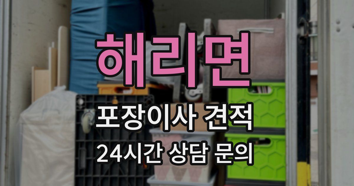 해리면 포장이사 견적