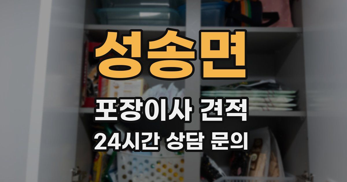 성송면 포장이사 견적